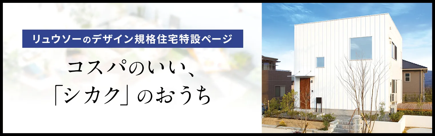 リュウソーのデザイン規格住宅特設ページ コスパのいい「シカク」のおうち