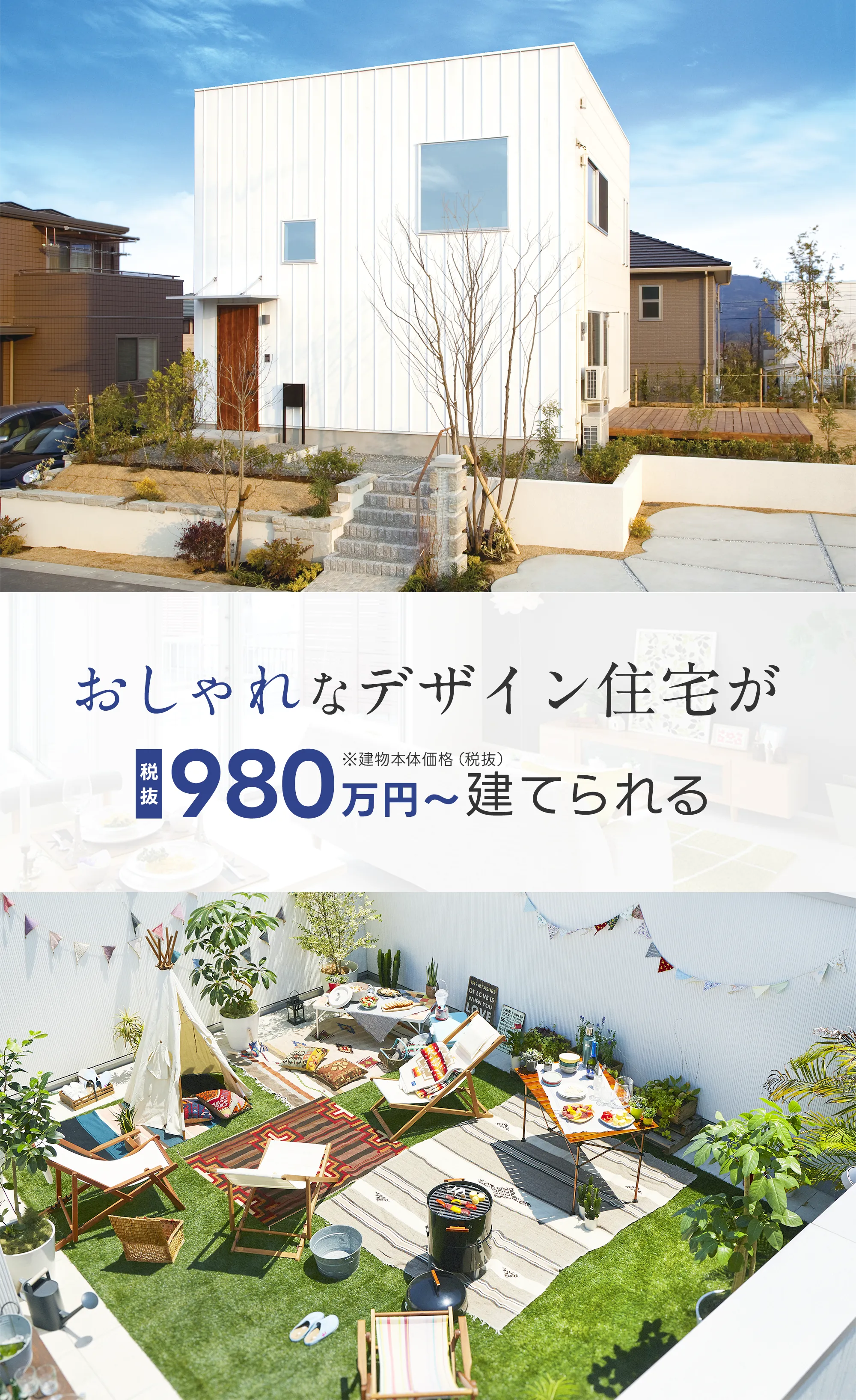 おしゃれなデザイン住宅が980万円~建てられる