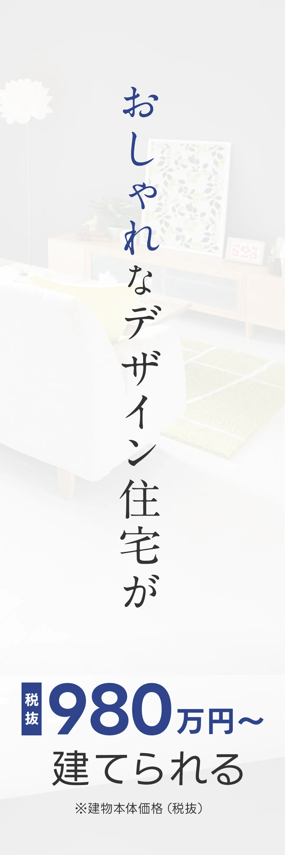 おしゃれなデザイン住宅が980万円~建てられる